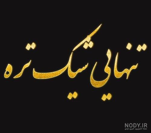  پروفایل تنهایی شیک تره