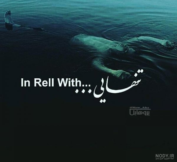  پروفایل تنهایی شیک تره