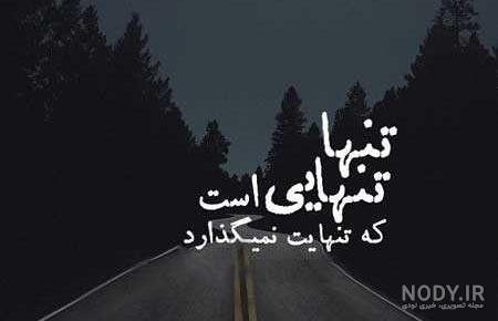  پروفایل تنهایی شیک تره