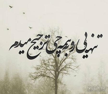  پروفایل تنهایی شیک تره