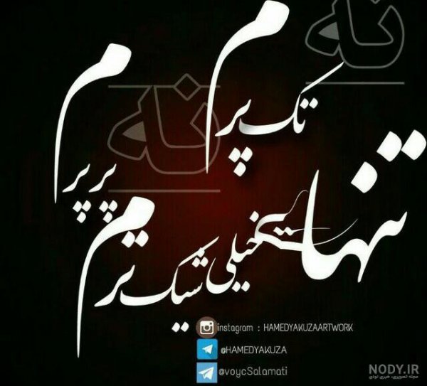  پروفایل تنهایی شیک تره