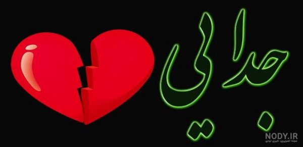  عکس های جدایی برای استوری