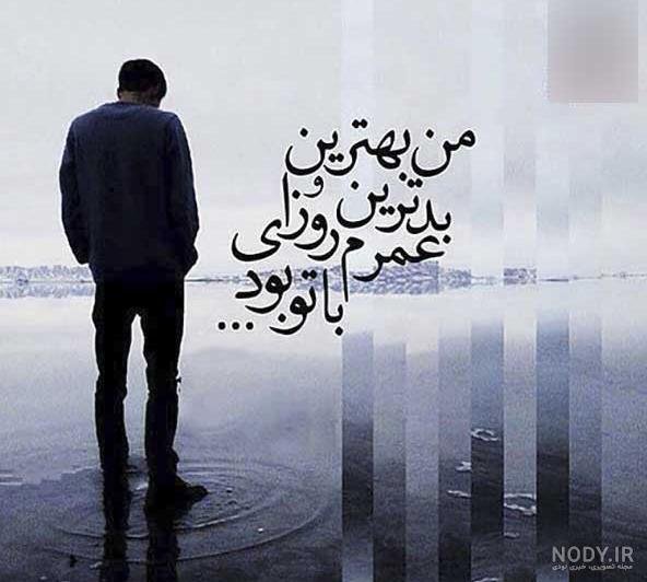 عکس های جدایی از عشق برای پروفایل