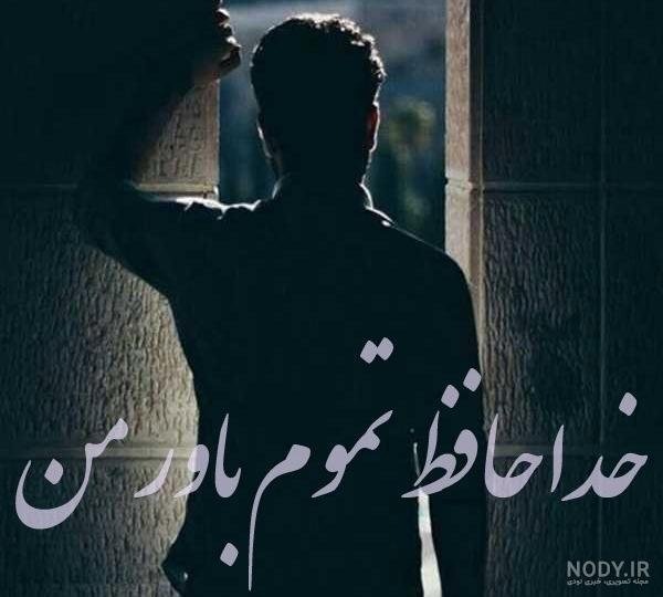  خداحافظی عکس جدایی از عشق