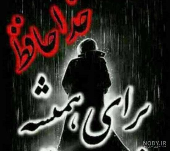  خداحافظی عکس جدایی از عشق