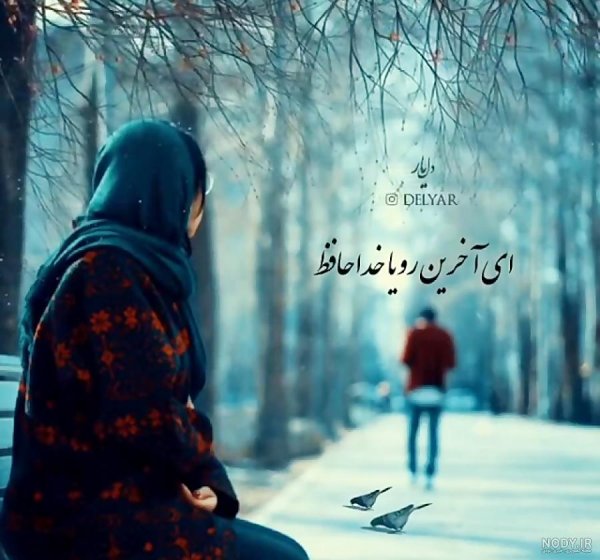  خداحافظی عکس جدایی از عشق