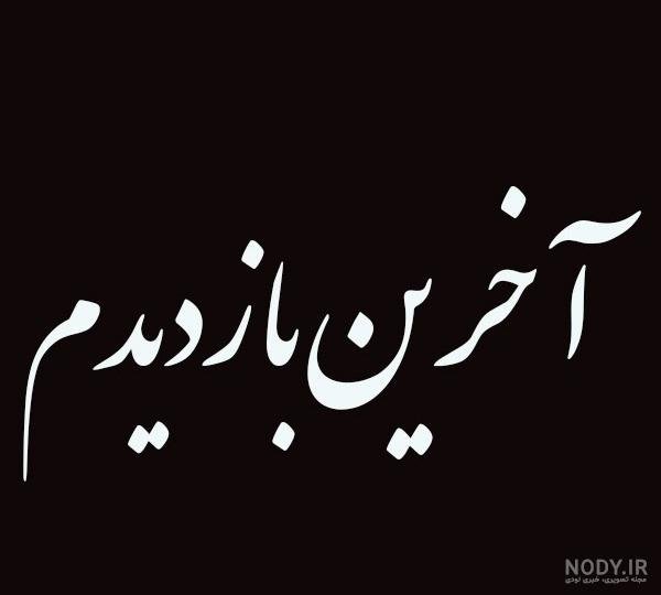  خداحافظی عکس جدایی از عشق