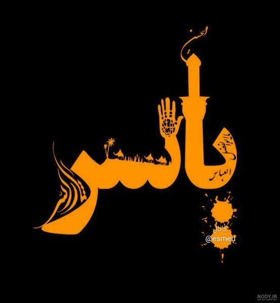 عکس نوشته محرمی اسم یاسر برای استوری