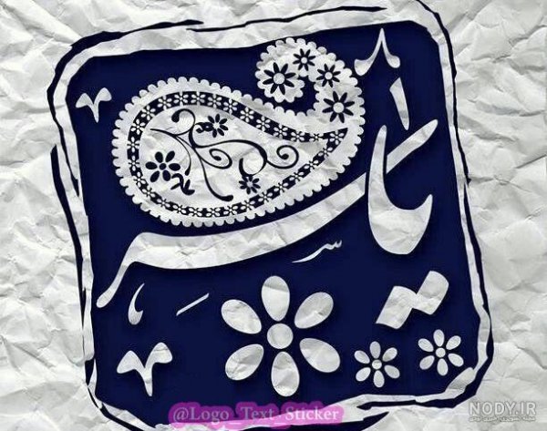  عکس نوشته محرمی اسم یاسر برای استوری