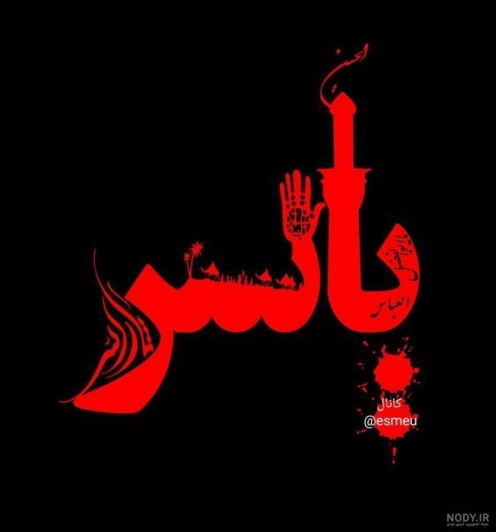  عکس نوشته محرمی اسم یاسر برای استوری
