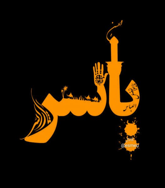  عکس نوشته محرمی اسم یاسر برای استوری