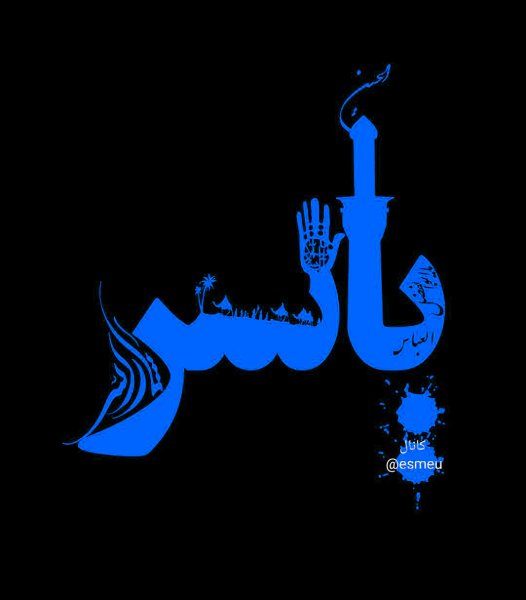  عکس نوشته محرمی اسم یاسر برای استوری