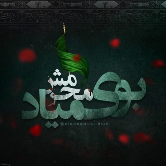  دانلود عکس نوشته محرمی جدید