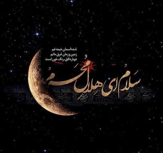  دانلود عکس نوشته محرمی جدید
