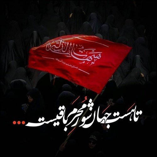  دانلود عکس نوشته محرمی جدید