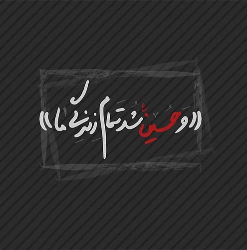  دانلود عکس نوشته محرمی جدید