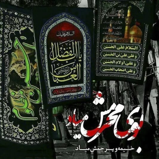  دانلود عکس نوشته محرمی جدید