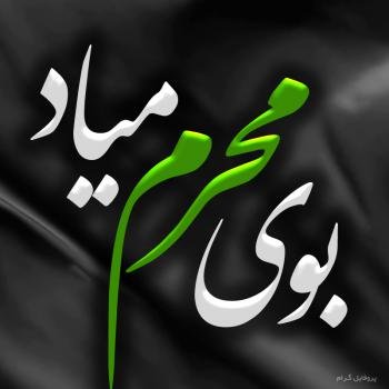  عکس محرمی جدید 1405