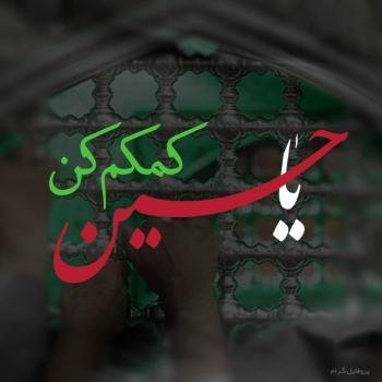  عکس محرم برای پروفایل با کیفیت بالا