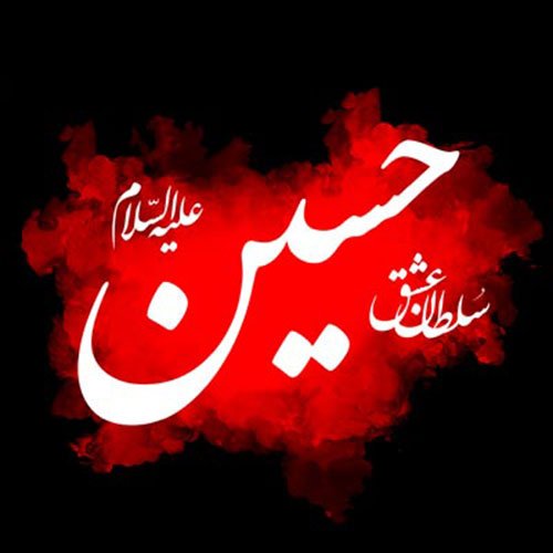  عکس نوشته امام حسین برای پروفایل