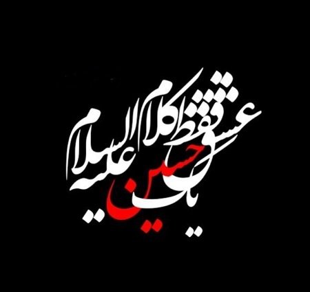  عکس نوشته امام حسین برای پروفایل