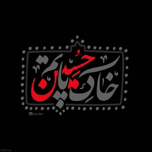  عکس نوشته امام حسین برای پروفایل