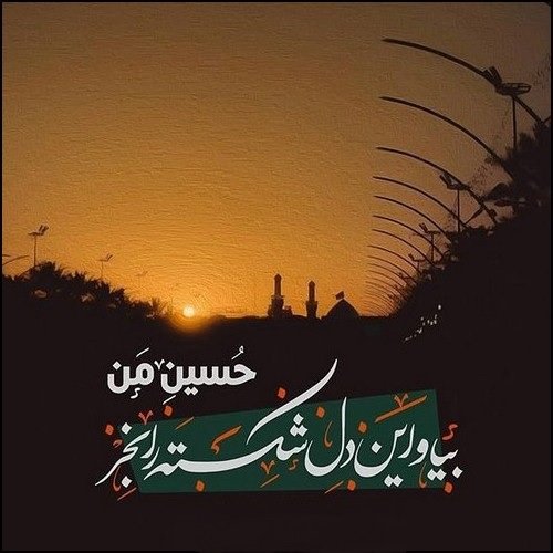  عکس نوشته امام حسین برای پروفایل