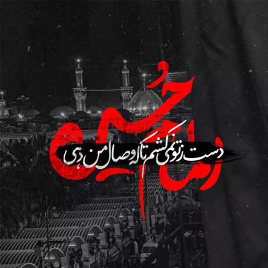  عکس نوشته امام حسین برای پروفایل
