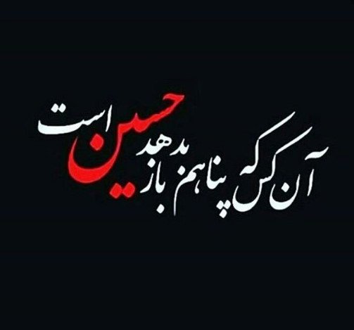  عکس نوشته امام حسین برای پروفایل