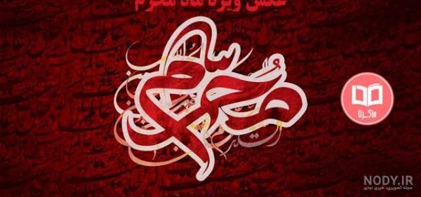  عکس محرم حسین