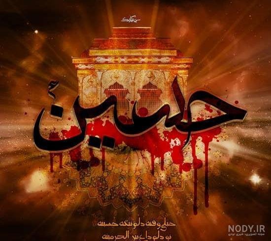  عکس محرم حسین