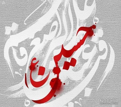  عکس محرم حسین