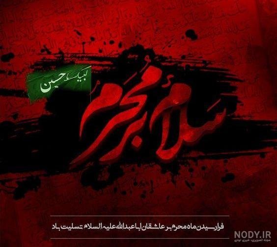  عکس محرم حسین