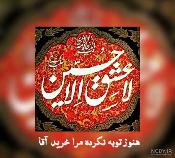  عکس محرم حسین
