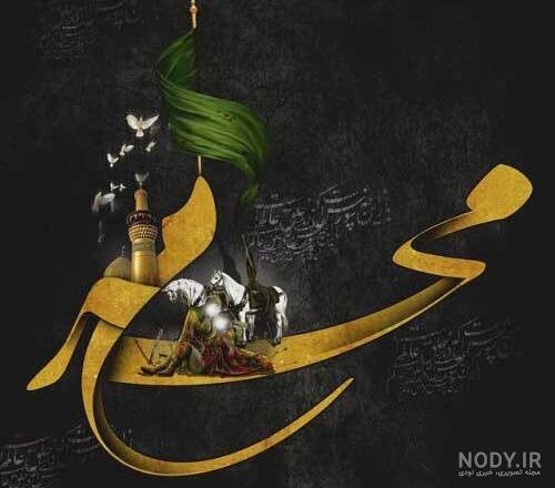  عکس محرم حسین