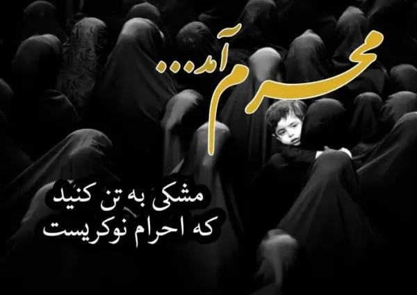  عکس های ماه محرم 1405