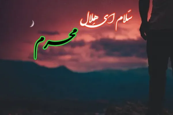  عکس های ماه محرم 1405