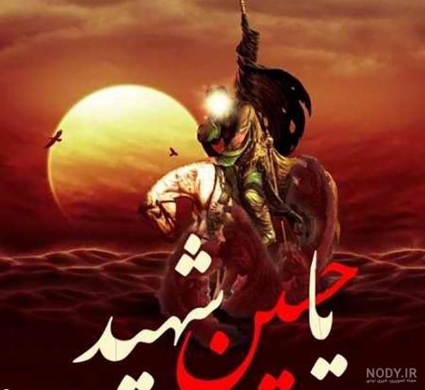  عکس شهادت امام حسین (ع) برای پروفایل