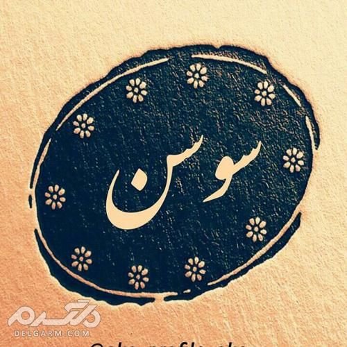  عکس پروفایل اسم برای شبکه های اجتماعی جدید
