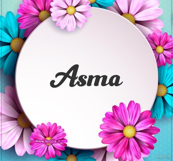  عکس پروفایل اسم اسماء جدید