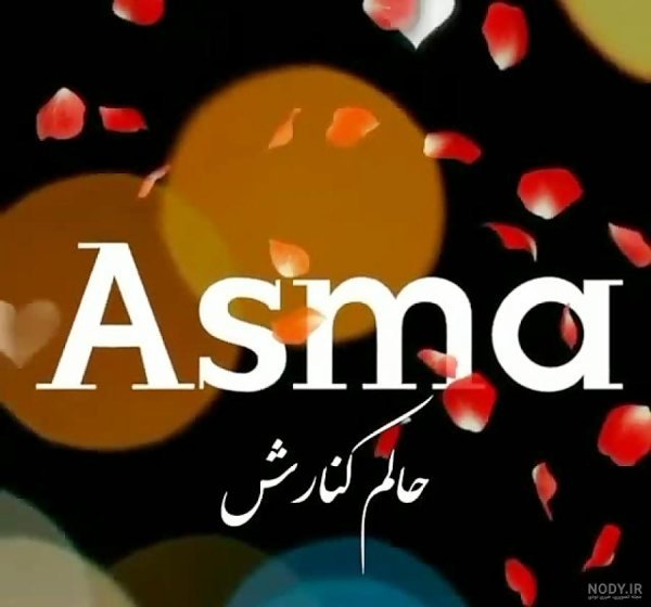  عکس پروفایل اسم اسماء جدید