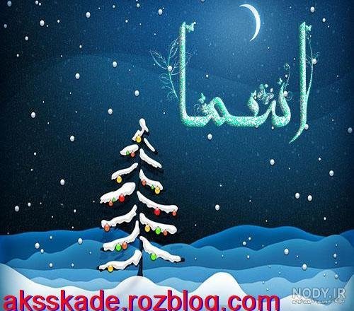  عکس پروفایل اسم اسماء جدید