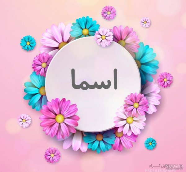  عکس پروفایل اسم اسماء جدید