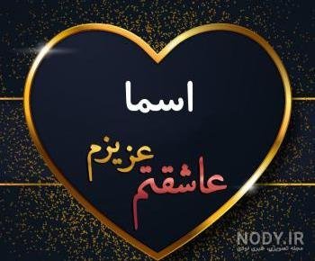  عکس پروفایل اسم اسماء جدید