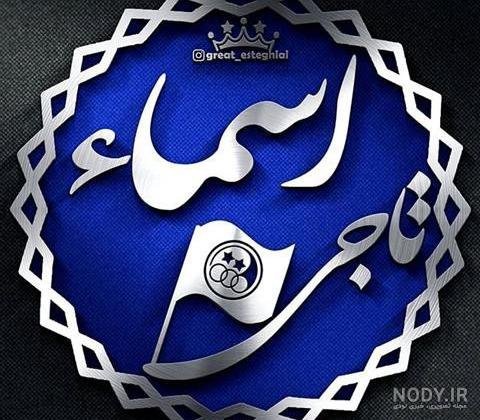  عکس پروفایل اسم اسماء جدید