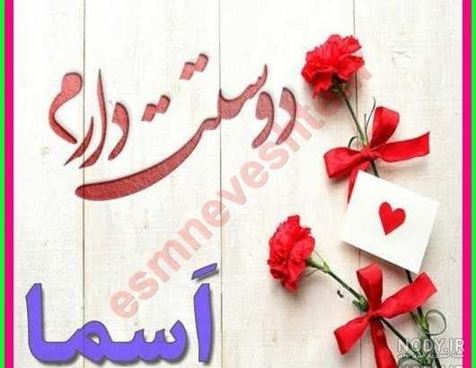  عکس پروفایل اسم اسماء جدید
