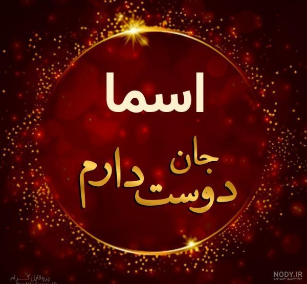  عکس پروفایل اسم اسماء جدید