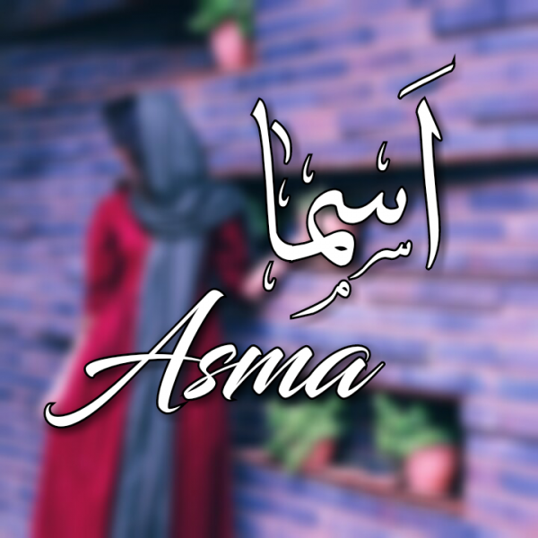  عکس اسم اسما برای پروفایل