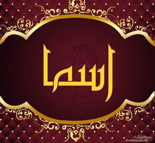  عکس اسم اسما برای پروفایل