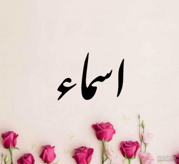  عکس اسم اسما برای پروفایل